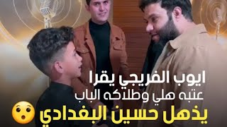 أيوب الفريجي و حسين البغدادي مو صوت طرگاعه الليله كلبي يموت سكته|| منشد العراق الجزء 4