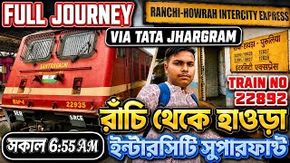 22892 RANCHI TO HOWRAH INTERCITY SUPERFAST FULL JOURNEY| রাঁচি থেকে কলকাতা আসলাম মাত্র 200 টাকায়।