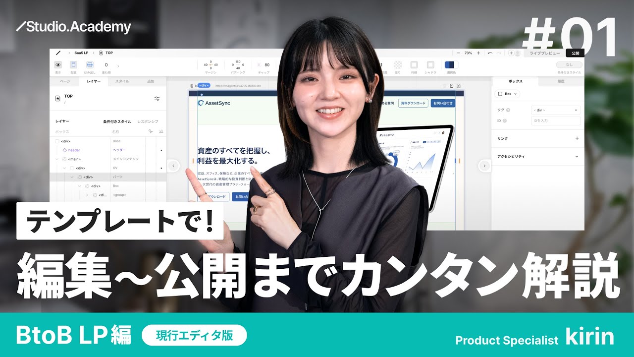 vol.1 テンプレートで!編集〜公開までカンタン解説 | 現行エディタバージョン【ゼロから学ぶ Studio】