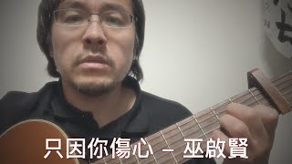 只因你傷心 巫啟賢Guitar Vocal Cover tkviper.com 2022.03.11 Cantonese Hong Kong Rock N&#39; Roll