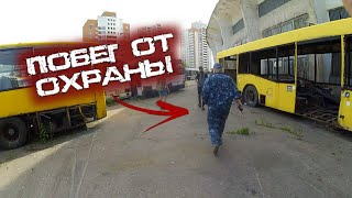 ЗАБРОШЕННЫЙ АВТОБУСНЫЙ ПАРК | ПОБЕГ ОТ ОХРАНЫ. ПРИНИМАЛОВО