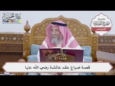 [159] قصة ضياع عقد عائشة رضي الله عنها - عثمان الخميس
