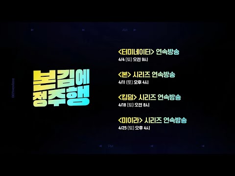 <strong>OCN</strong> Movies2 | 4월 《본김에 정주행》 매주 [토] 연속방송