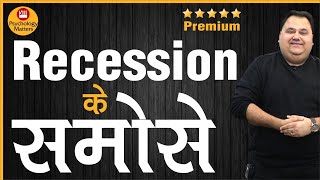 Recession के समोसे 😎 | Psychology Matters | Sunil Minglani