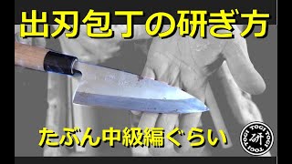 出刃包丁の研ぎ方。たぶん中級編ぐらい。　TOGITOGI動画