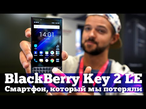 BlackBerry Key 2 LE - КАЙФОВЫЙ клавиатурник, который мы не увидим