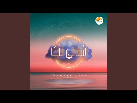   شدني ليك