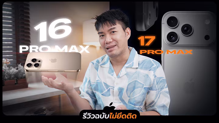 รีวิว iPhone 17 Pro Max VS 16 Pro Max ควรเปลี่ยนไหมแบบไม่ยึดติด !