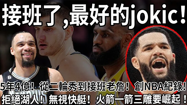 5年4億美元！從二輪秀到接班老詹！創NBA紀錄!拒絕湖人！無視快艇！火箭一箭三雕要崛起！#nba #籃球 #約基奇 #金塊 #詹姆斯 #火箭隊 #球哥來啦 - 天天要聞