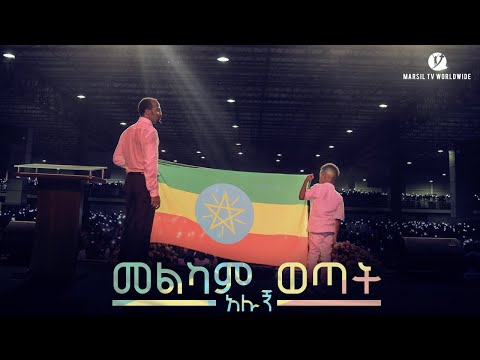 መልካም ወጣት አሉኝ July 23 2019 MARSIL TV WORLDWIDE 