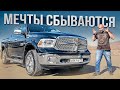 Dodge RAM 1500 - мечта поэта #СТОК №86