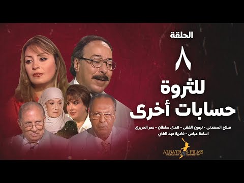 مسلسل للثروة حسابات اخرى الحلقة 8 الثامنة بطولة صلاح السعدني      8
