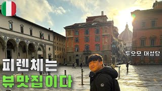 【🇮🇹여행#01】 뷰맛집 집합소 피렌체 [이탈리아]⎮Firenze, Italy