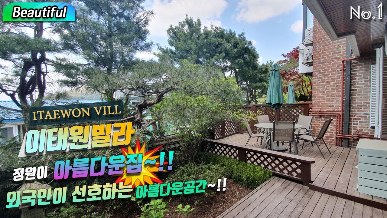 ⁣Beautiful house Itaewon vill 이태원빌라 정원이 아름다운집~!! 누구나 선호하는 아름다운공간 ~!!