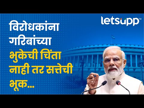 PM Modi on Congress : विरोधकांकडून जनतेचा विश्वासघात, मोदींची कॉंग्रेसवर टीका | LetsUpp Marathi