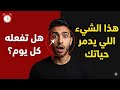 90 من الناس يفشلون بسبب هذا الشيء هل تفعله كل يوم بدون ما تشعر