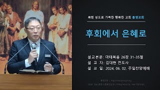 [통영교회] 주일찬양예배 | 2024. 06. 02. | 후회에서 은혜로 | 마태복음 26장 31-35절  | 김대현 전도사