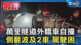 萬里隧道外轎車自撞 側翻波及2車 駕駛困｜TVBS新聞 @TVBSNEWS01