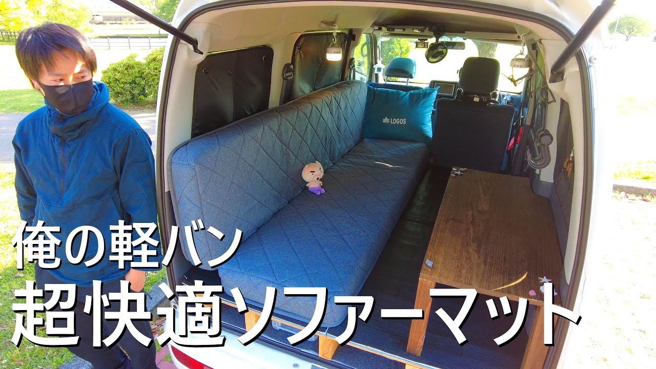 車中泊快適化 縦折ソファーマットで生まれ変わる俺の軽バン 究極のシンプル車中泊仕様 Youtube