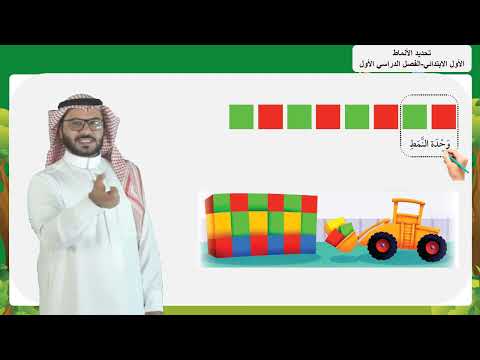 تحديد الأنماط الأول الابتدائي الفصل الدراسي الأول