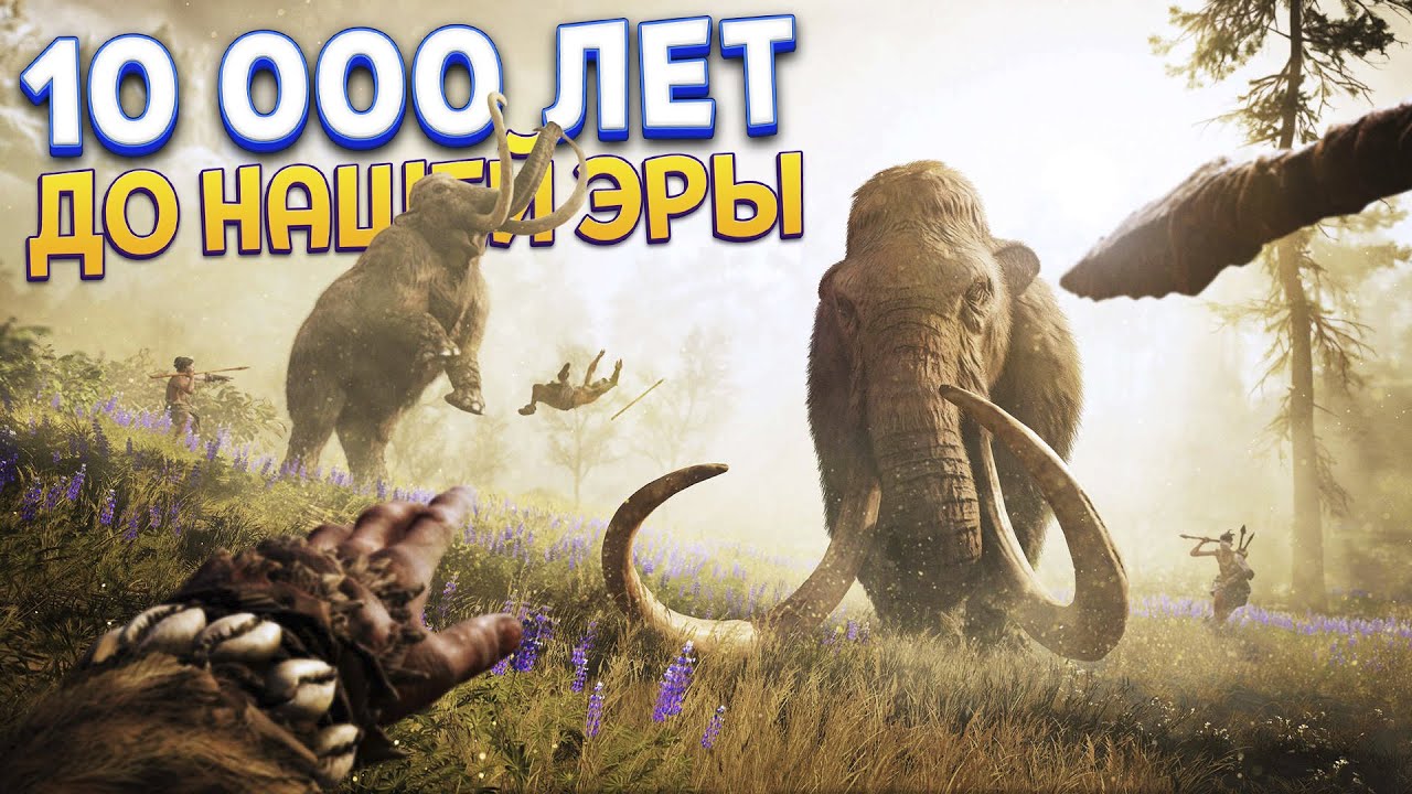 10 000 ЛЕТ ДО НАШЕЙ ЭРЫ ( Far Cry Primal )