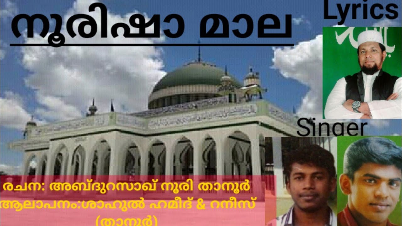 നൂരിഷാ മാല |_ Noorisha Mala_ Lyrics: Abdurazaq noori _ Singer:Shahul hameed