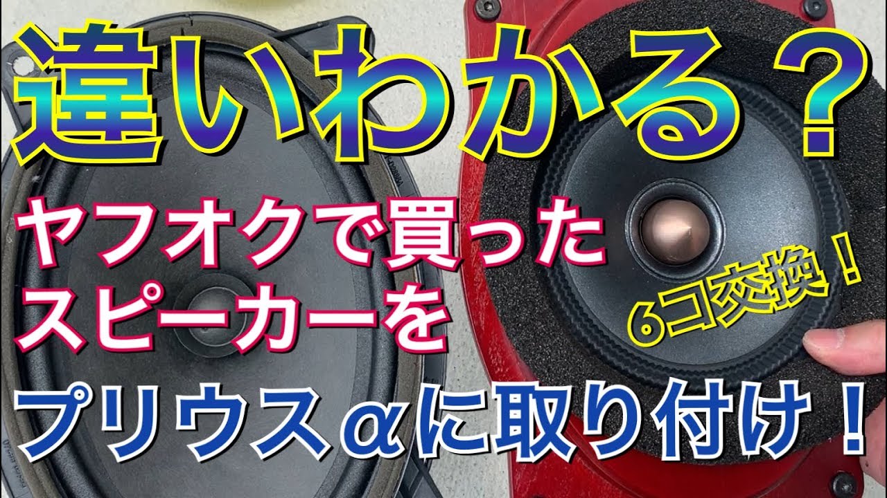 ヤフオクで買ったスピーカーをプリウスaに取り付け 違いがわかる アルパイン 簡単 Diy プリウスa アルファ トヨタ Toyota Prius Youtube ヤフオクで買ったスピーカーをプリウスaに取り付け 違いがわかる アルパイン 簡単 Diy プリウスa アルファ トヨタ Toyota Prius Youtube