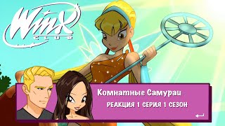 картинка: Винкс 1 серия 1 сезон | Реакция | Комнатные самураи