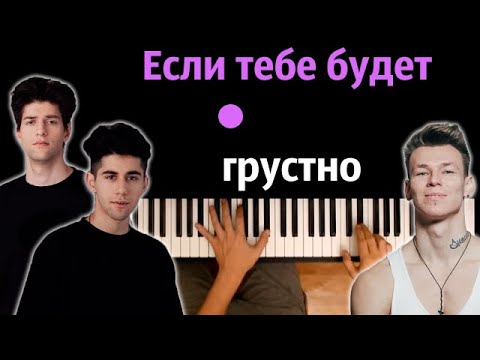 Rauf & Faik, NILETTO - Eсли тебе будет грустно ● караоке | PIANO_KARAOKE ● ᴴᴰ + НОТЫ & MIDI