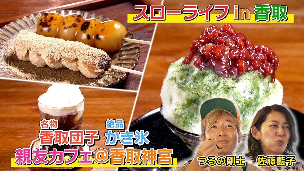 【佐藤藍子】スローライフin千葉県香取市 Part3～アクティブスローライフのススメ～ #テレビ朝日 #アクティブチョイス #スローライフ #佐藤藍子 #つるの剛士 #千葉 #香取 #香取神宮 #団子