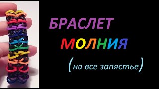 Браслет МОЛНИЯ, Радужки Rainbow Loom Браслет МОЛНИЯ, Радужки Rainbow Loom