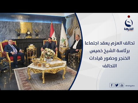 تحالف العزم يعقد اجتماعا برئاسة الشيخ خميس الخنجر وحضور قيادات التحالف