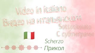 Video in italiano sottotitolato///Видео на итальянском с субтитрами (scherzo///прикол)