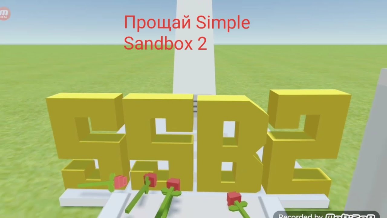 Читы на simple sandbox 2