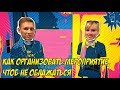 Как организовать мероприятие