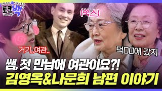 쌤, 첫 만남에 여관이요?! 김영옥&나문희의 남편 이야기 [#토크백]ㅣMBN 20240119 방송