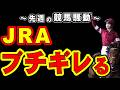【ドバイWC】JRA、ブチギレる…