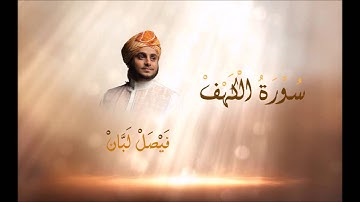سورة الكهف #فيصل_لبان #مقام_حجاز