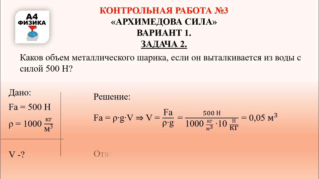архимедова сила. контрольная работа по физике 7 класс архимедова сила перышкин ответы. архимедова сила физика 7 класс. контрольная работа по физике 7 класс силы. 4 архимедова сила вариант 1.