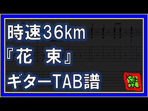 花束 (ギターTAB譜) - 時速36km