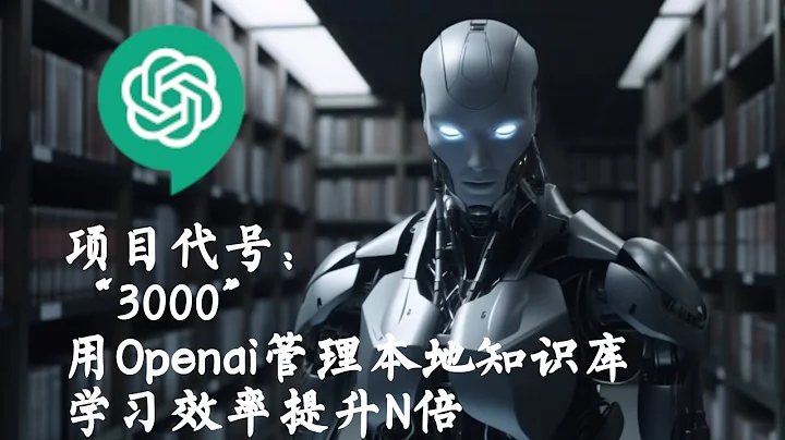 行动代号3000，让OpenAI帮你整理本地知识库，学习效率提升N倍！ - 天天要闻