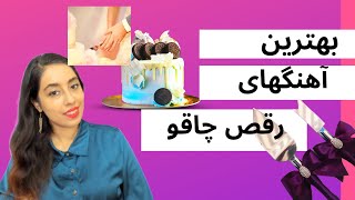 معرفی 9 تا از بهترین آهنگهای مناسب رقص چاقو ( raghse chaghoo) knife dance