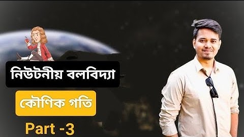 অধ্যায় ৪- নিউটনীয় বলবিদ্যা: কৌণিক গতি Part -3 || (Physics 1st Paper ) [HSC]