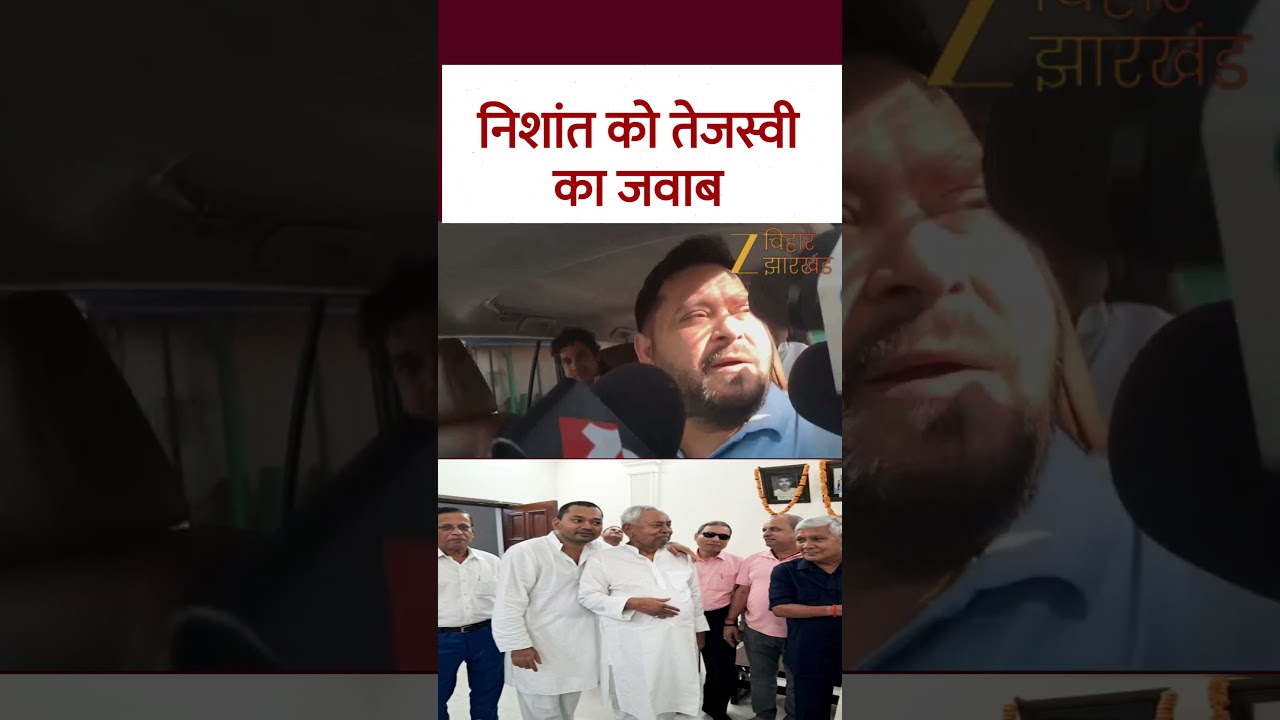 Nishant Kumar को Tejaswhi Yadav का जवाब