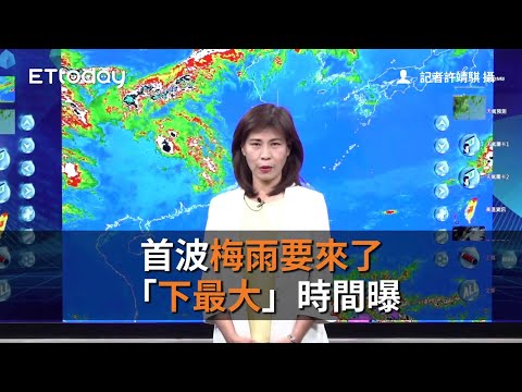 全台變天！ 首波梅雨周末到