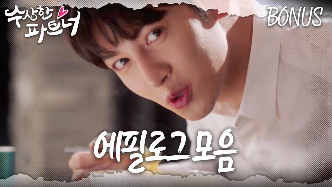 [#수상한파트너] (에필로그 주는 드라마 짱) 드라마 속 숨겨진 이야기 모음! | EPILOGE