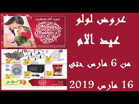 عروض لولو مصر من 6 مارس حتى 16 مارس 2019 عيد ام سعيد