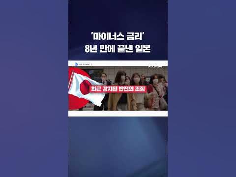 막 내린 일본의 마이너스 금리 정책 #shorts / KBS