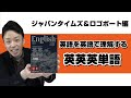 【本紹介】【参考書紹介】ジャパンタイムズ＆ロゴポート編　『英語を英語で理解する　英英英単語』