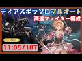 ディアスポラHLソロフルオート オリジンファイター編成 11:05/18T【グラブル】